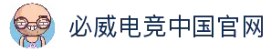 必威电竞|【中国】电竞中心